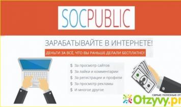 Socpublic (Соцпаблик): отзывы, регистрация, заработок, вывод денег